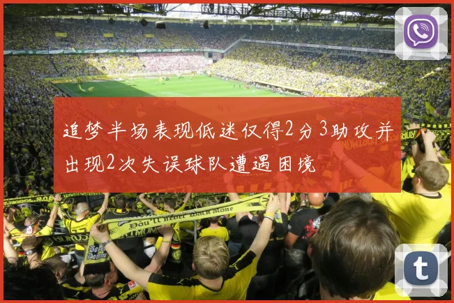 追梦半场表现低迷仅得2分3助攻并出现2次失误球队遭遇困境