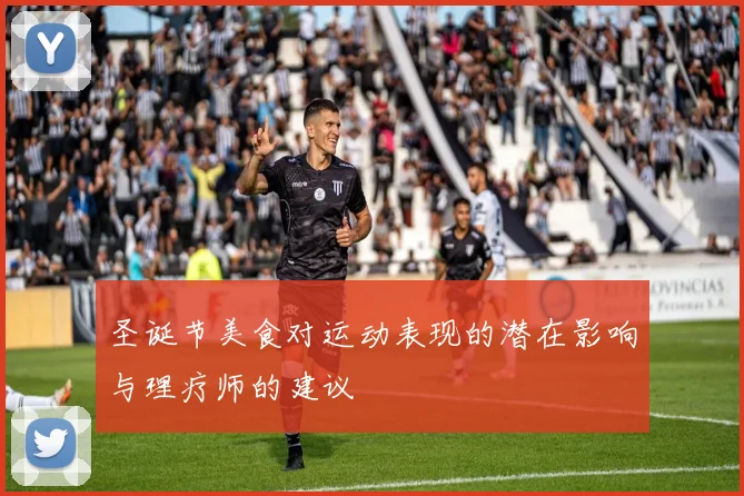 圣诞节美食对运动表现的潜在影响与理疗师的建议