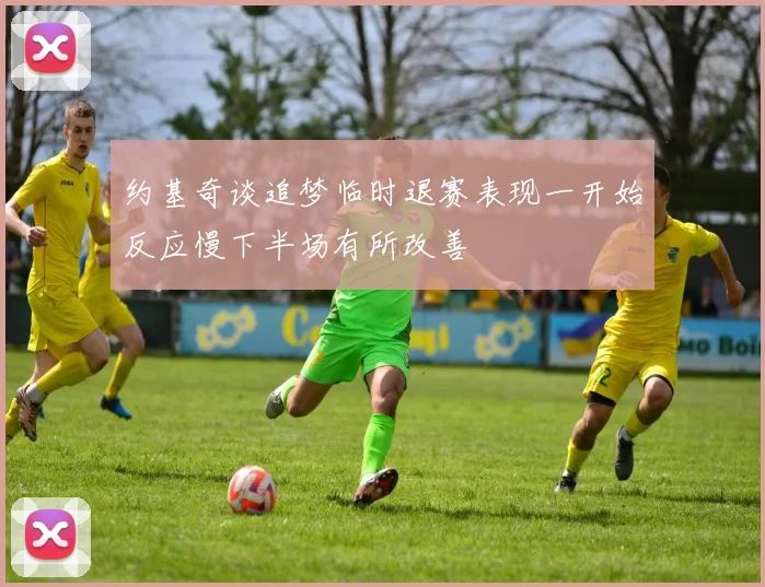约基奇谈追梦临时退赛表现一开始反应慢下半场有所改善