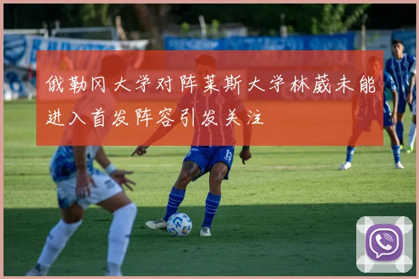 俄勒冈大学对阵莱斯大学林葳未能进入首发阵容引发关注