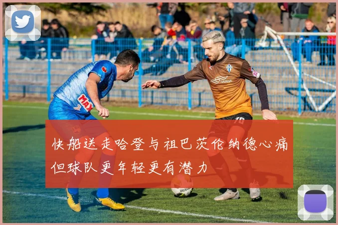 快船送走哈登与祖巴茨伦纳德心痛但球队更年轻更有潜力