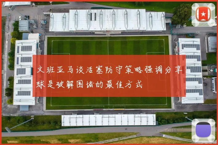 文班亚马谈活塞防守策略强调分享球是破解围堵的最佳方式