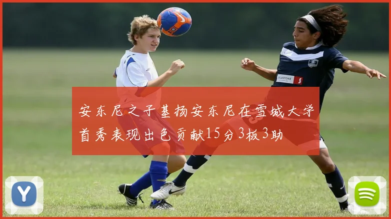 安东尼之子基扬安东尼在雪城大学首秀表现出色贡献15分3板3助