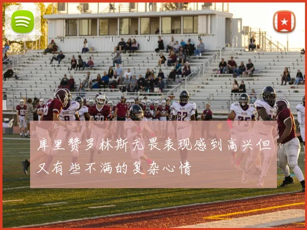 库里赞罗林斯无畏表现感到高兴但又有些不满的复杂心情