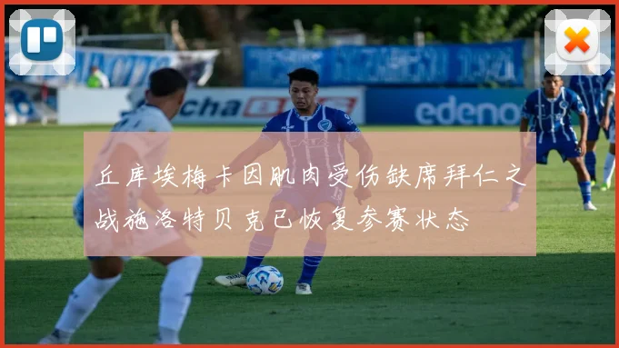 丘库埃梅卡因肌肉受伤缺席拜仁之战施洛特贝克已恢复参赛状态