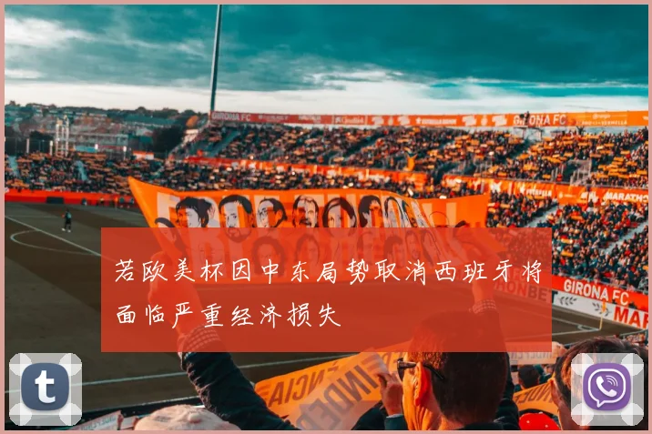 若欧美杯因中东局势取消西班牙将面临严重经济损失