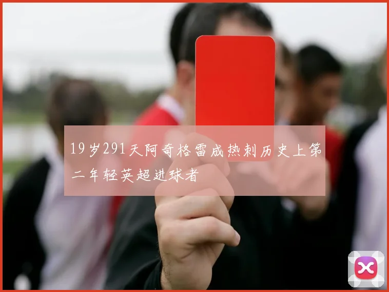 19岁291天阿奇格雷成热刺历史上第二年轻英超进球者