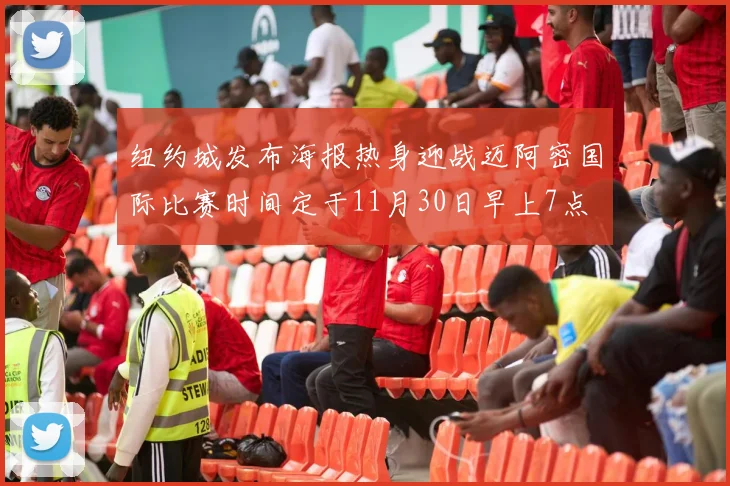 纽约城发布海报热身迎战迈阿密国际比赛时间定于11月30日早上7点