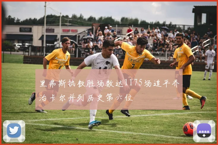 里弗斯执教胜场数达1175场追平乔治卡尔并列历史第六位
